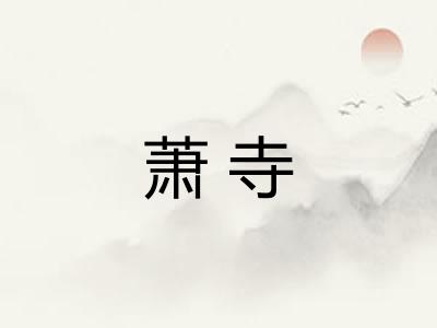 萧寺