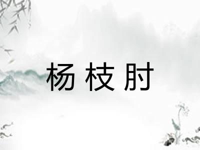 杨枝肘