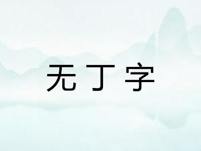 无丁字