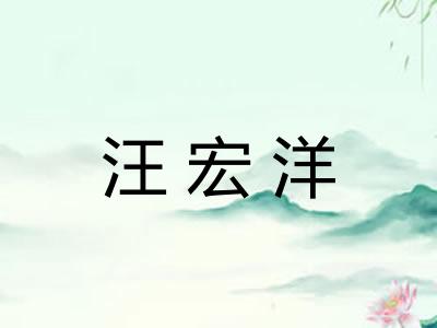 汪宏洋