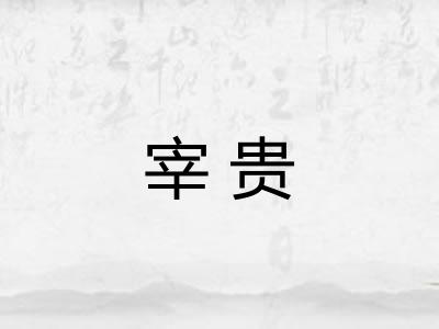 宰贵