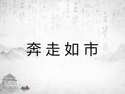 奔走如市