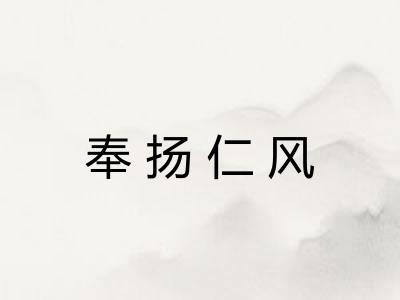 奉扬仁风