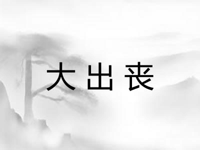 大出丧