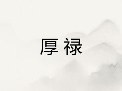 厚禄