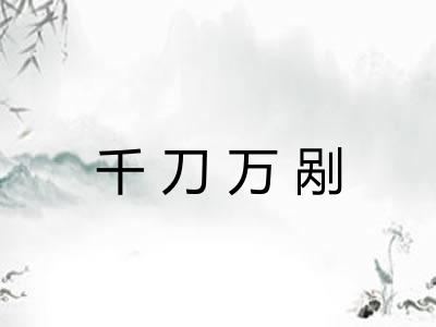 千刀万剐