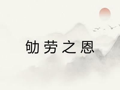 劬劳之恩