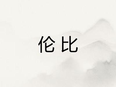 伦比