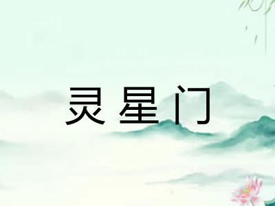 灵星门