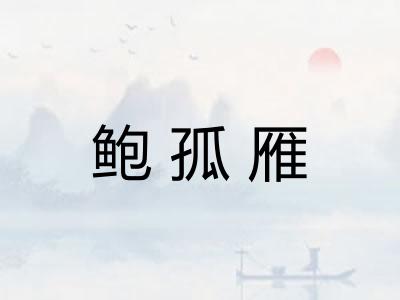 鲍孤雁
