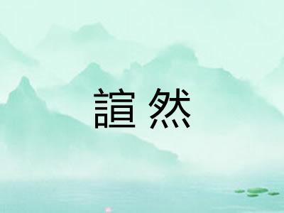 諠然