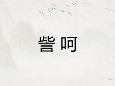 訾呵