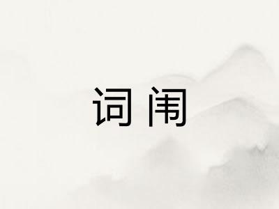 词闱