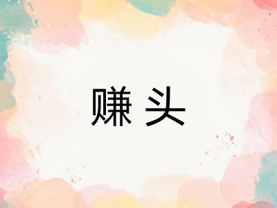 赚头