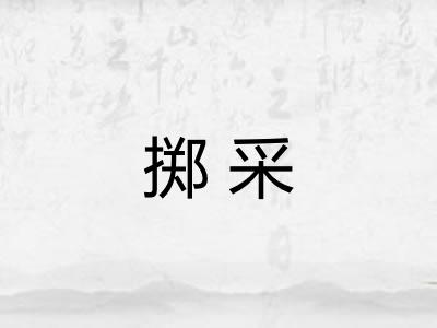 掷采
