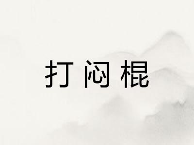 打闷棍