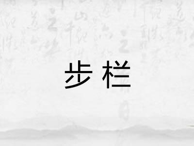 步栏