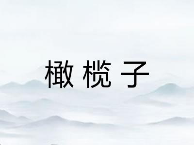 橄榄子
