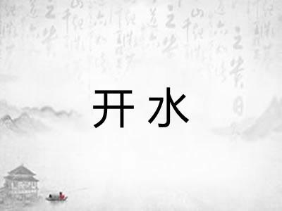 开水