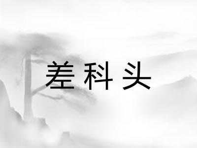 差科头