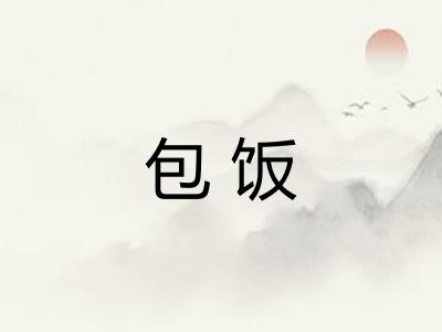 包饭