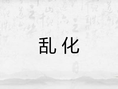 乱化