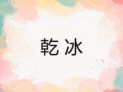 乾冰