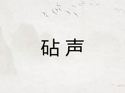 砧声