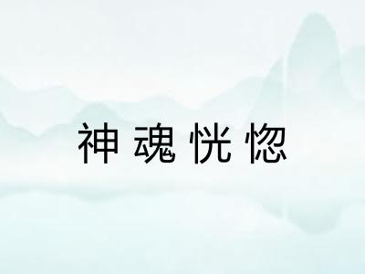 神魂恍惚
