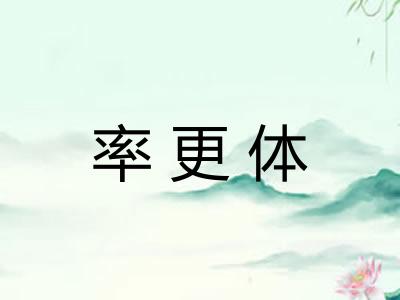 率更体
