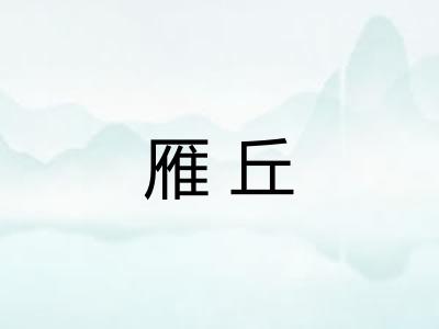 雁丘