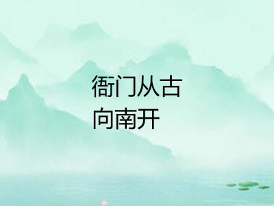 衙门从古向南开