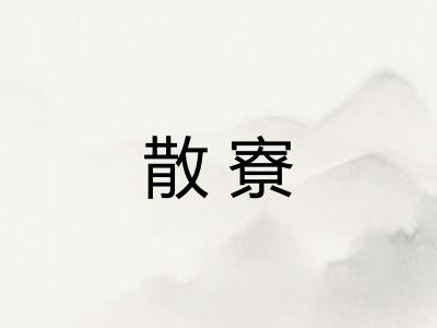 散寮
