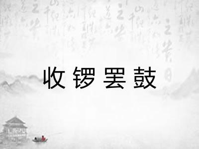 收锣罢鼓