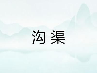 沟渠