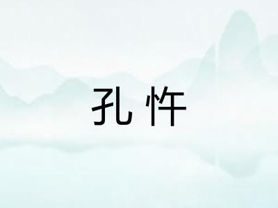 孔忤