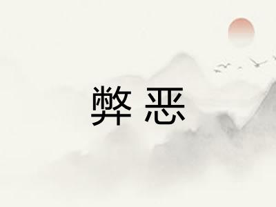 弊恶