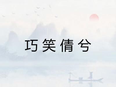 巧笑倩兮