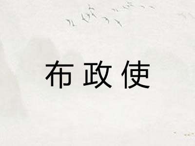 布政使