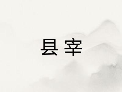 县宰