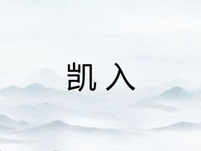 凯入