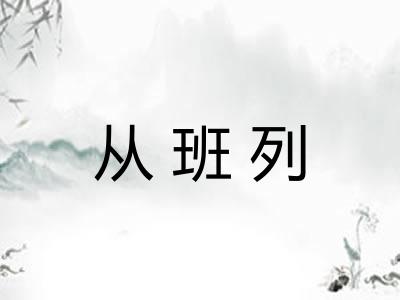 从班列