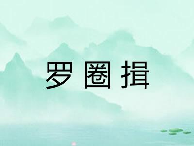 罗圈揖