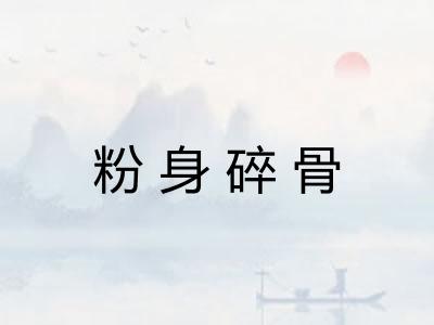 粉身碎骨