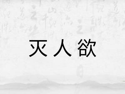 灭人欲