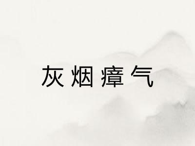 灰烟瘴气