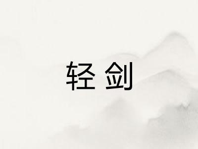 轻剑