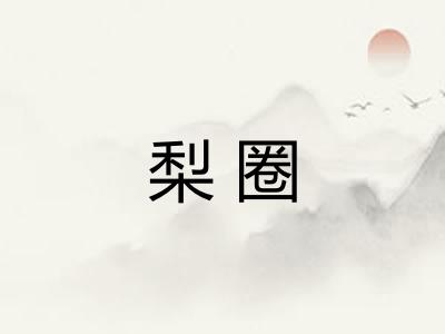 梨圈