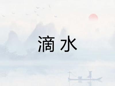 滴水