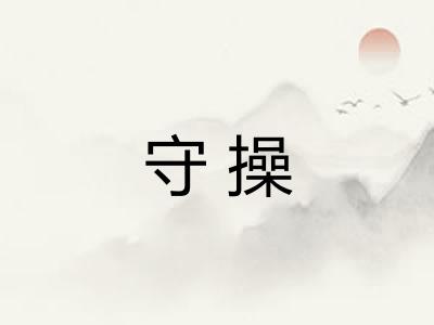 守操